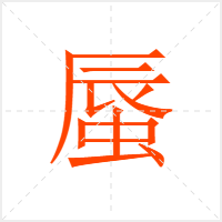 蜃字