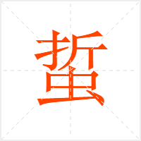蜇字
