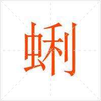 蜊字