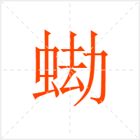 蜐字
