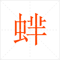 蝆字