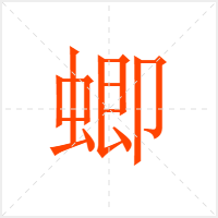 蝍字