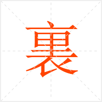 裏字