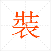 裝字