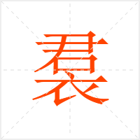裠字