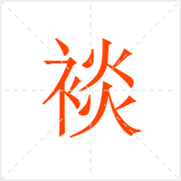 裧字