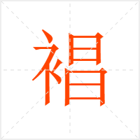 裮字