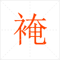 裺字