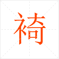 裿字
