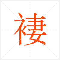 褄字
