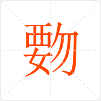 覅字
