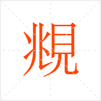 覜字
