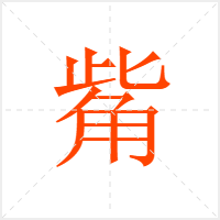 觜字