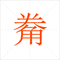 觠字