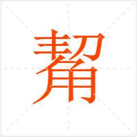 觢字