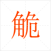 觤字