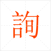 詢字