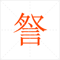 詧字
