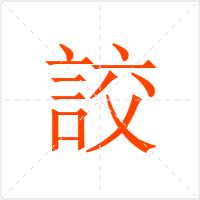 詨字