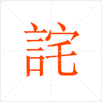 詫字