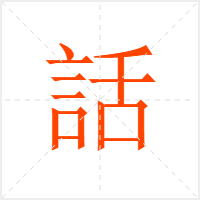 話字