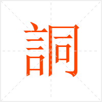 詷字
