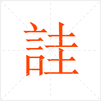詿字