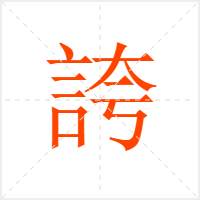誇字