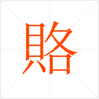 賂字