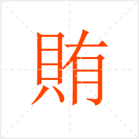 賄字