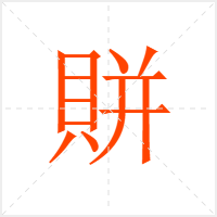 賆字