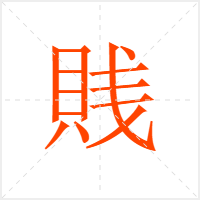 賎字