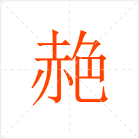 赩字