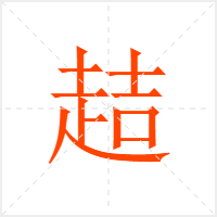趌字