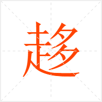 趍字