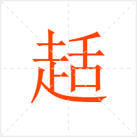 趏字