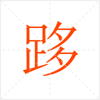 跢字