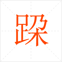 跥字