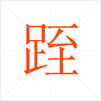 跮字