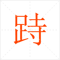 跱字