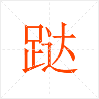 跶字