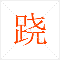 跷字