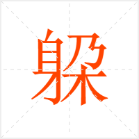 躱字