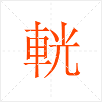 輄字