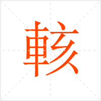 輆字