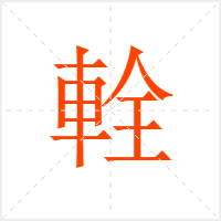 輇字