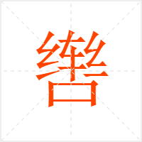 辔字
