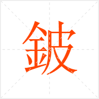 鈹字