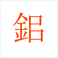 鈻字
