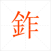 鈼字